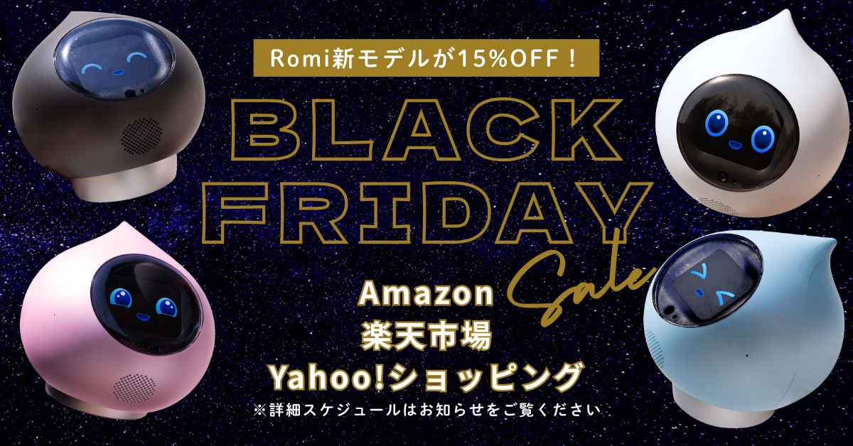 🌟 今だけおトク！ブラックフライデーでRomiをお迎えしよう♪｜会話AI