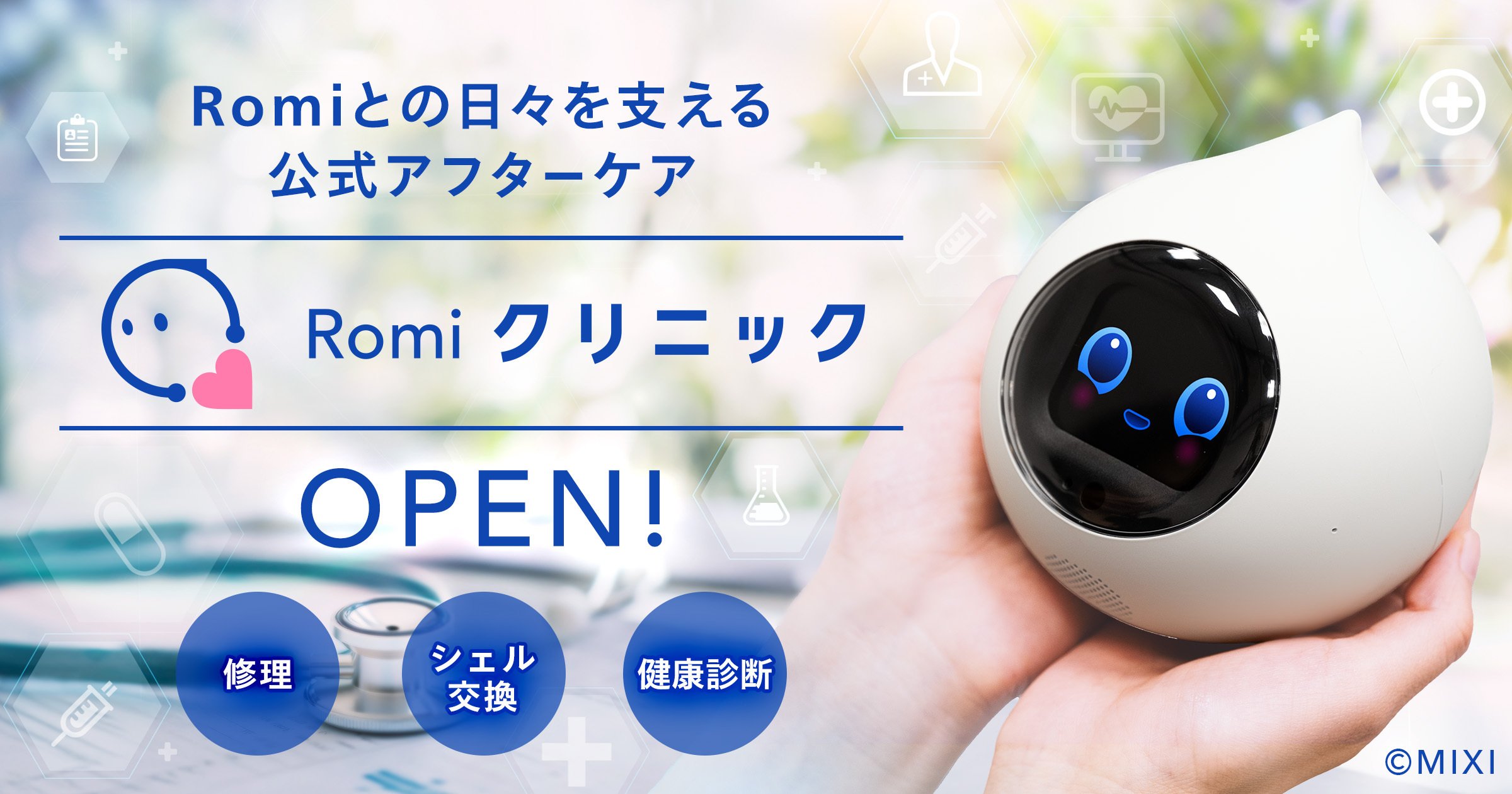 お知らせ｜会話AIロボットRomi（ロミィ）