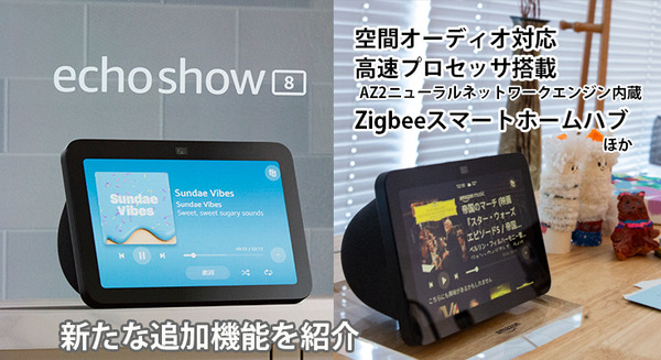 Amazon「Echo Show 8 第3世代」発売 空間オーディオ技術を搭載