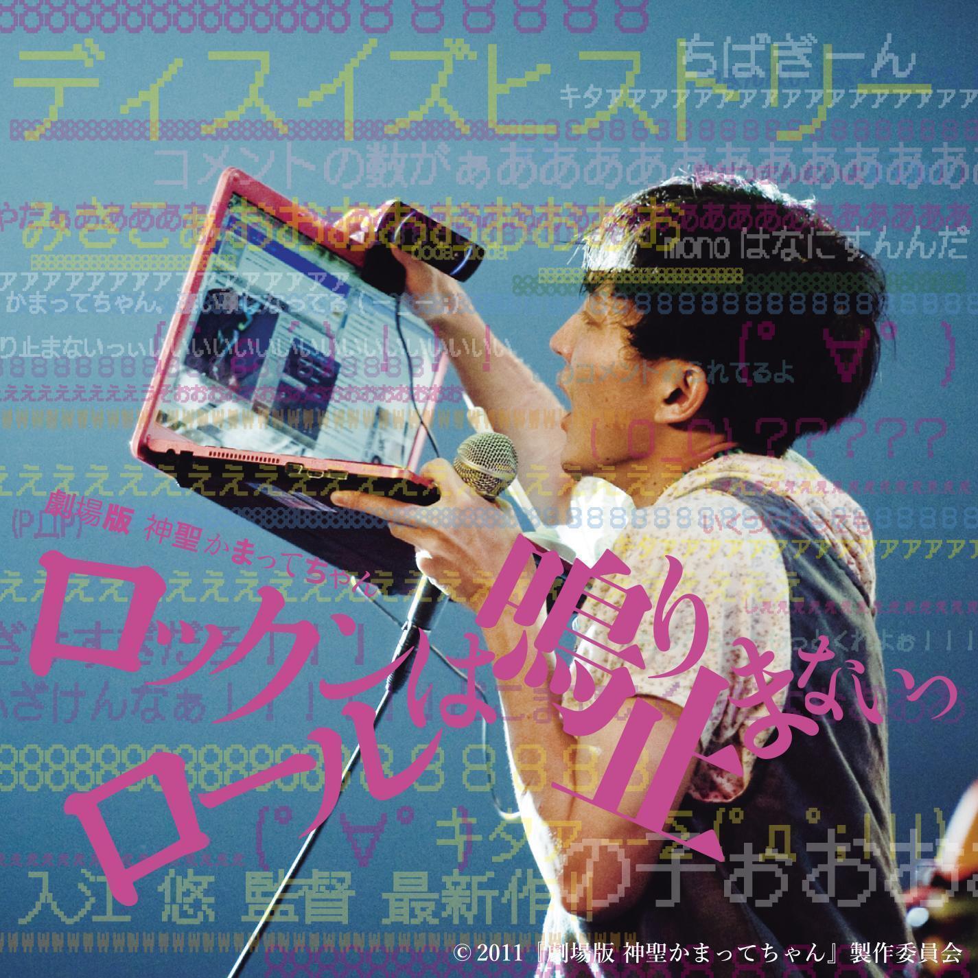 映画『劇場版 神聖かまってちゃん ロックンロールは鳴り止まないっ