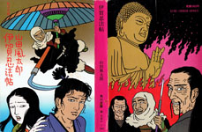 山田風太郎・佐伯俊男【路地裏 誠志堂】