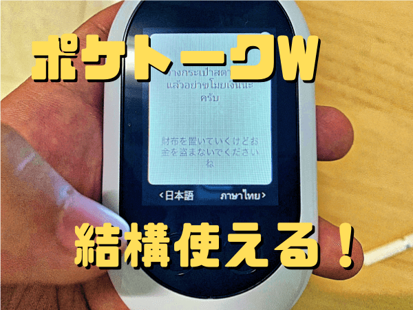 海外旅行翻訳機「ポケトークW」はこんな旅行で使うべし。日本語⇔タイ
