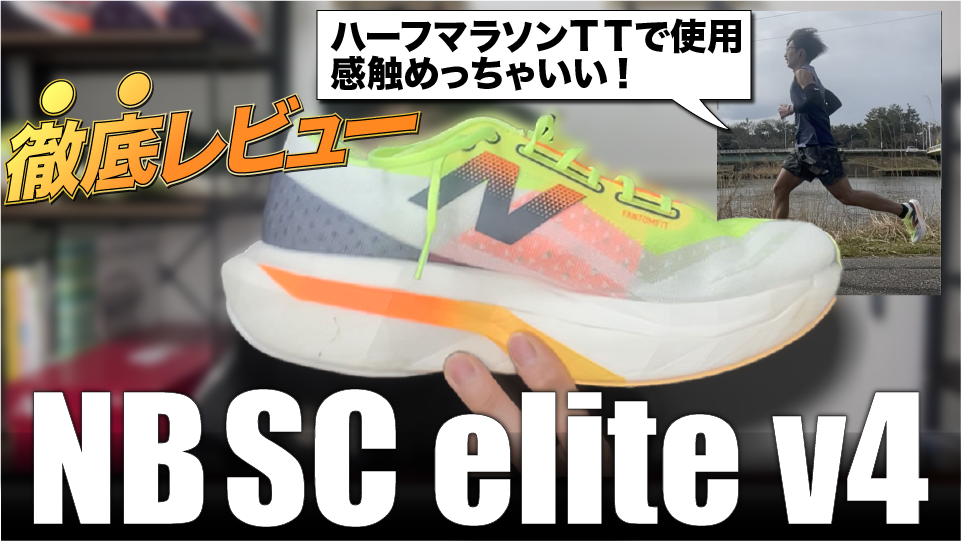 レビュー】NBsc elite v4は覇権を獲れる！？ - YukiYamada