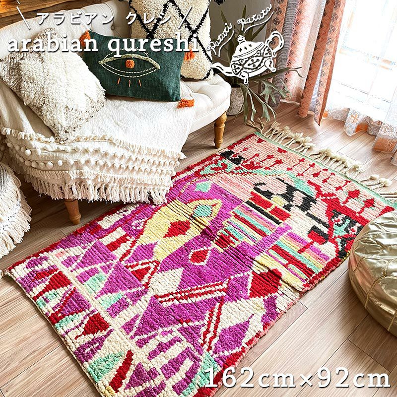 モロッコ発！世界に1枚だけのヴィンテージカーペット・ラグ『ボシャル