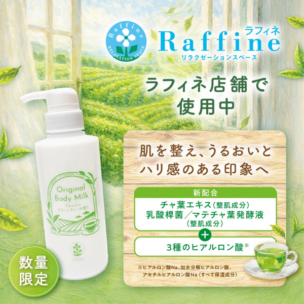 期間限定】フレッシュグリーンティーの香りのボディミルクで上質な