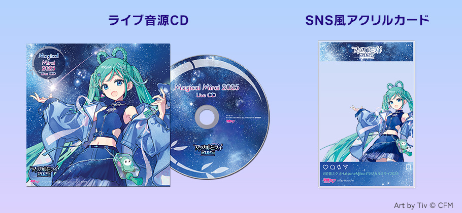 初音ミク「マジカルミライ 2025」Blu-ray＆DVD 早期予約キャンペーン
