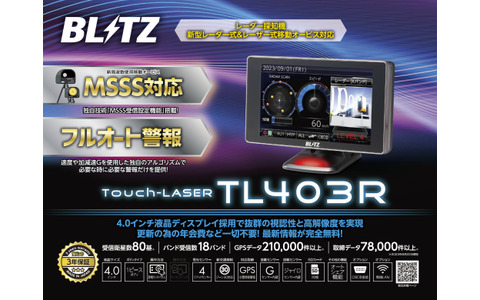 BLITZのレーザー＆レーダー探知機「Touch-LASER」シリーズが「MSSS新