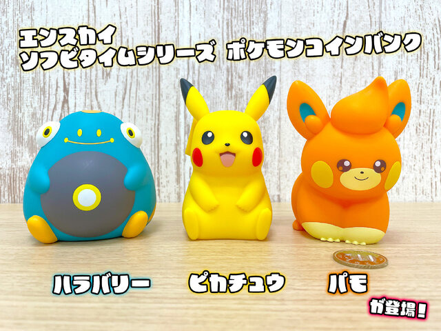 ピカチュウ、パモにお金を貯金！『ポケモン』ころんとかわいいソフビ