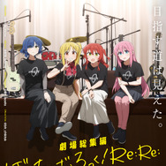 劇場総集編ぼっち・ざ・ろっく！Re:Re:』作品情報 | cinemacafe.net