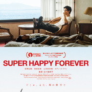 SUPER HAPPY FOREVER』作品情報 | cinemacafe.net