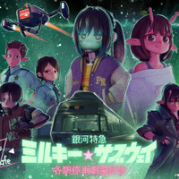 入場者プレゼント“オリジナルミニ漫画”配布決定『銀河特急 ミルキー