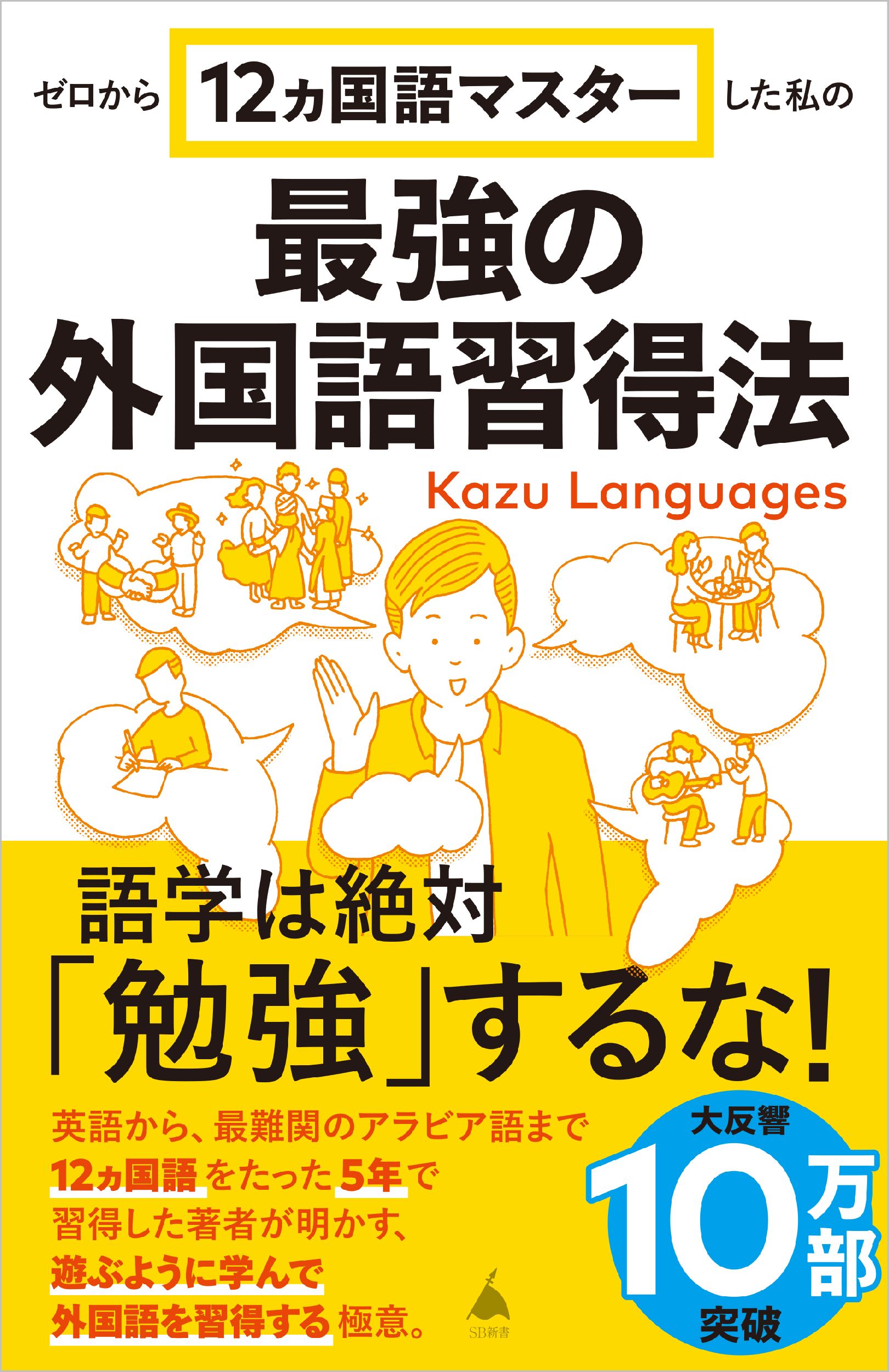 ゼロから12ヵ国語マスターした私の最強の外国語習得法 SB新書 653 | 誠