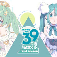 初音ミク 39(ミク)の日 記念くじ」第2弾が発売！描き下ろしイラストを