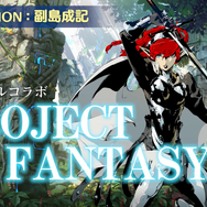 世界樹の迷宮X』先着購入DLC紹介動画を公開－公式サイトでは