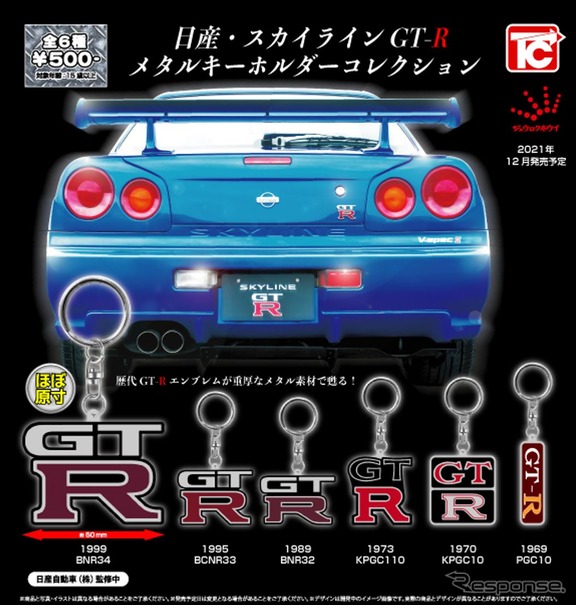 日産 スカイラインGT-R メタルキーホルダーコレクション、ガチャガチャ