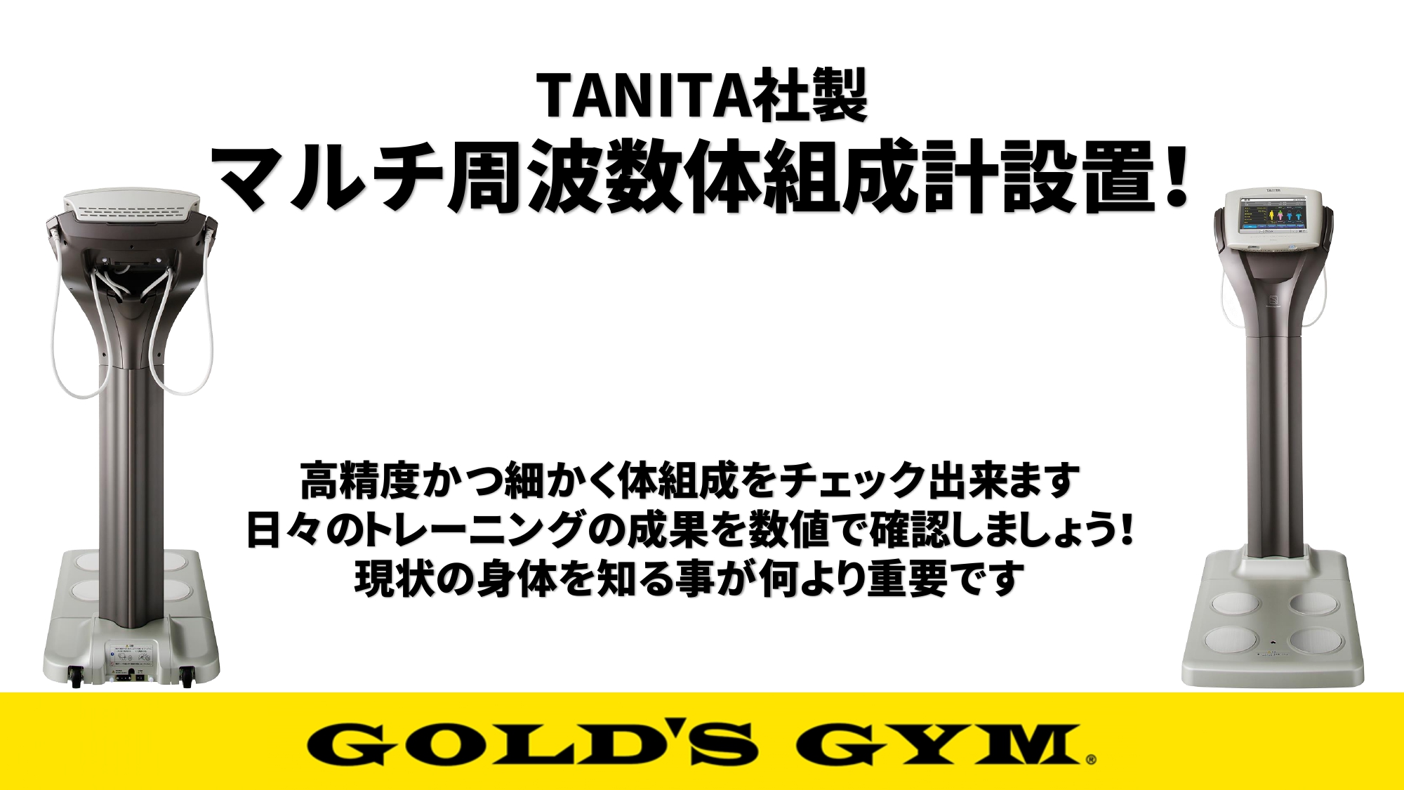 練馬高野台東京｜【高性能体組成計設置致しました！】