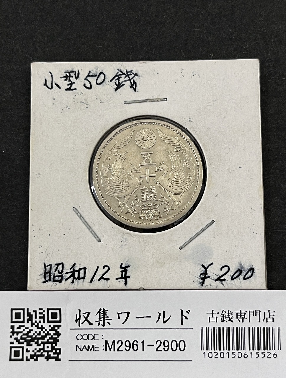 鳳凰 50銭銀貨 大正11年銘(1922) 近代銀貨シリーズ 小型 50銭 美品