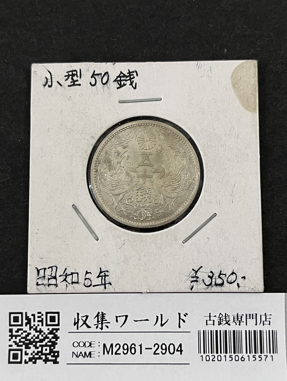 鳳凰 50銭銀貨 昭和5年銘(1930年) 近代銀貨 小型 50銭 美品 | 収集ワールド
