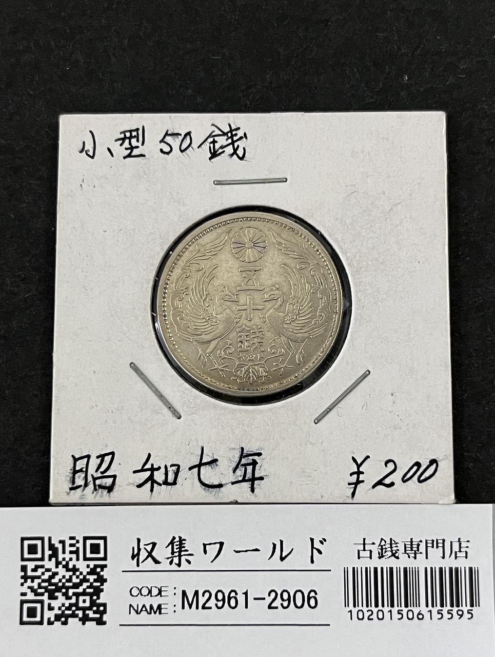 鳳凰 50銭銀貨 昭和7年銘(1932年) 近代銀貨 小型 50銭 美品 | 収集ワールド