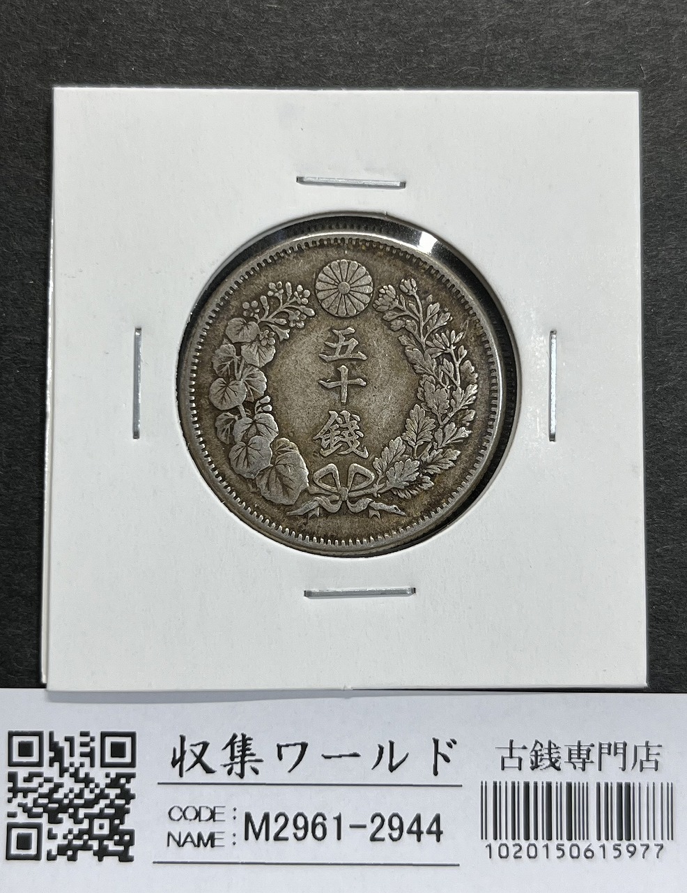 竜 5銭銀貨 明治 6年銘(1873年) タイプ1/明NC 五銭小型銀貨 PCGS-MS67