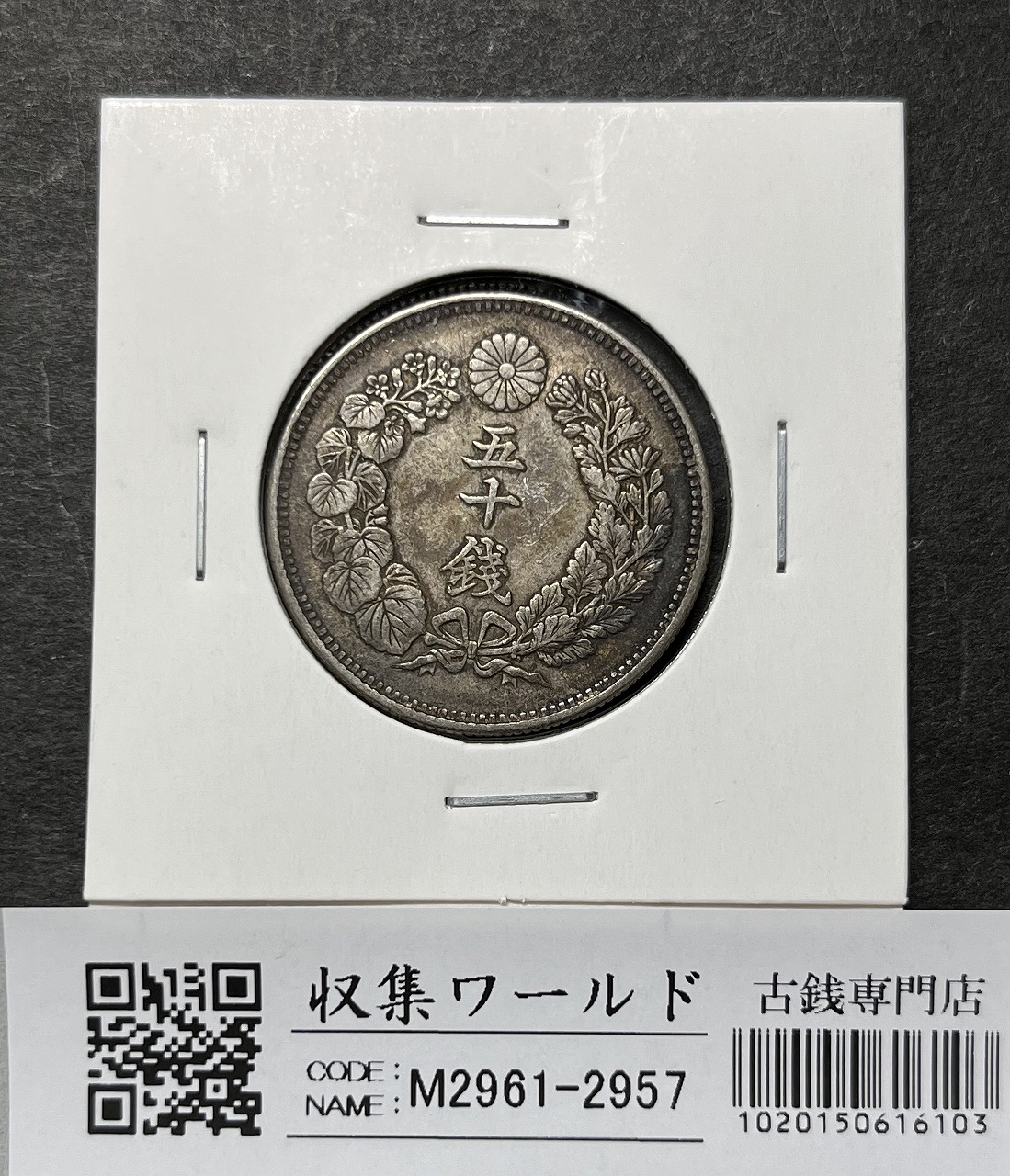 鳳凰 小型50銭銀貨 昭和11年銘(1936年) 近代銀貨 50銭 美品 | 収集ワールド