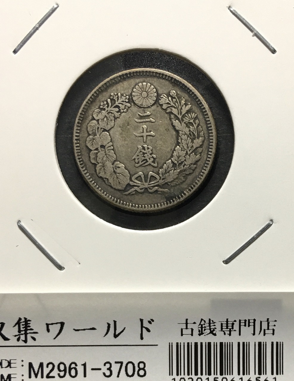 明治38年(1905)新一円銀貨 JNDA.01-10A NGC社MS62 | 収集ワールド