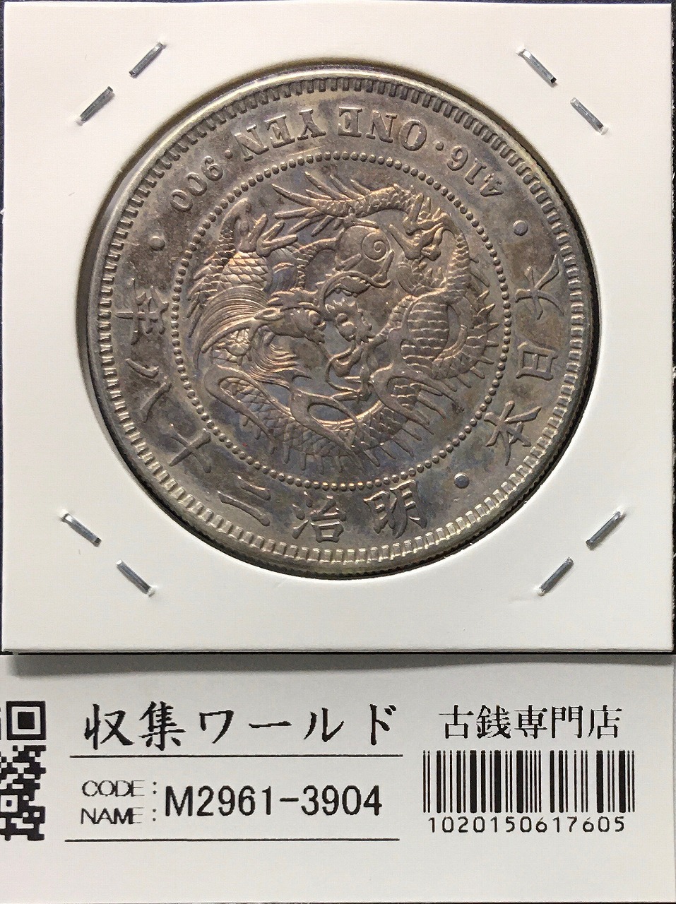 竜50銭銀貨 明治32年銘(1899年) 近代銀貨 竜五十銭 美品 | 収集ワールド