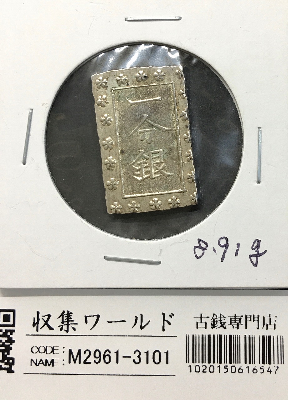 古南鐐二朱銀/寛政型 明和9年〜文政7年 (1772-1824) 実測 10.21g 極美