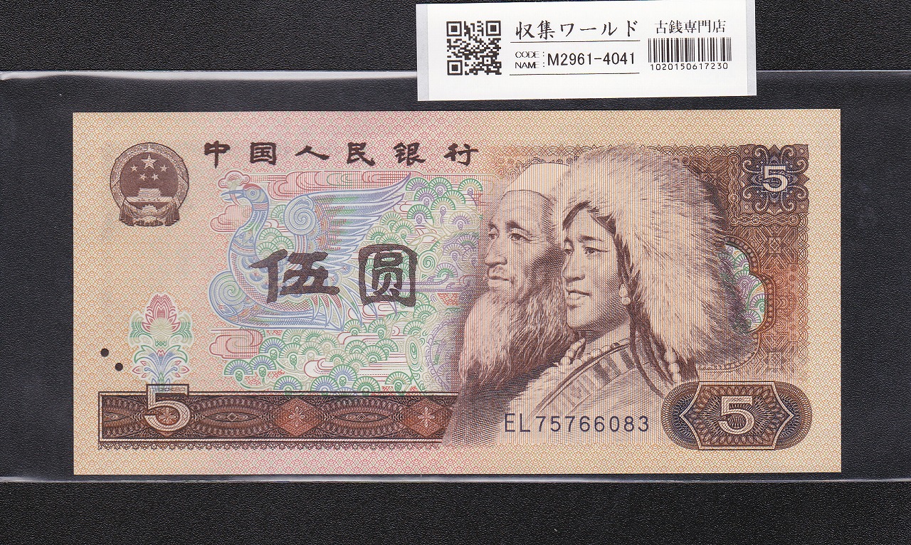 中国紙幣 第三版 1972年5角 PMG社 67EPQ | 収集ワールド