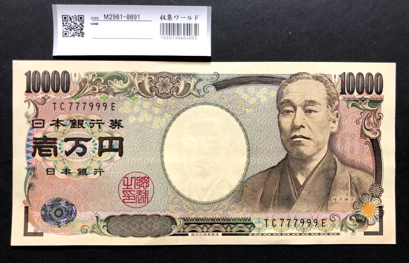 新福沢諭吉 10000円札 2004年銘 趣番TC777999E 茶色 未使用 | 収集ワールド