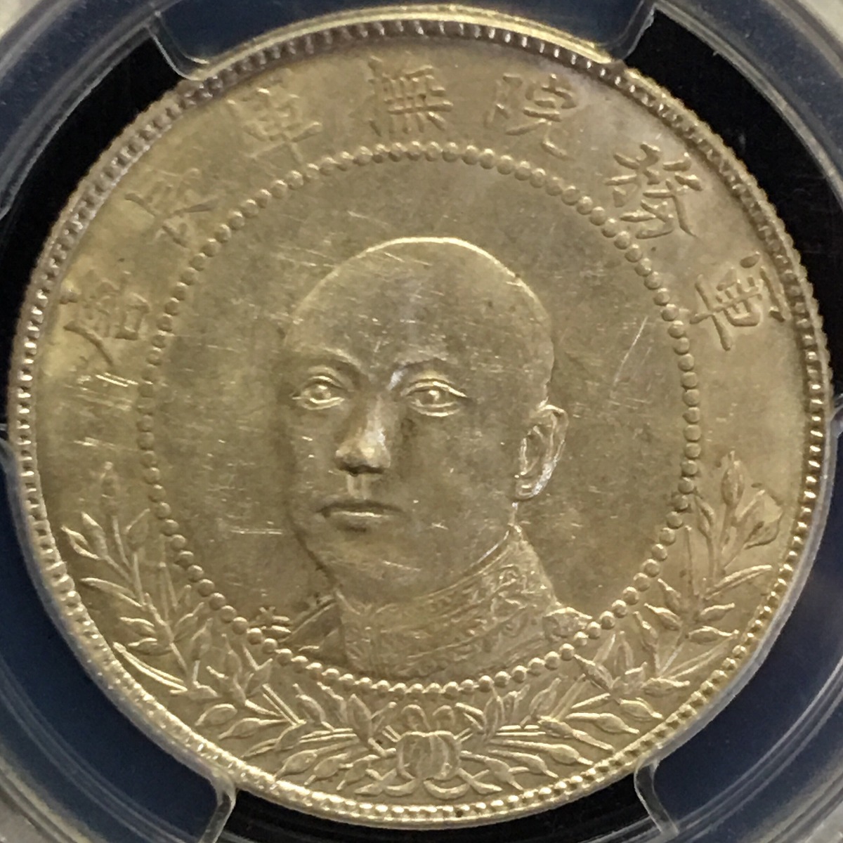 中国硬貨 銀貨 軍務院撫軍長唐 前面像 庫平三銭六分 1917年 PCGS MS62