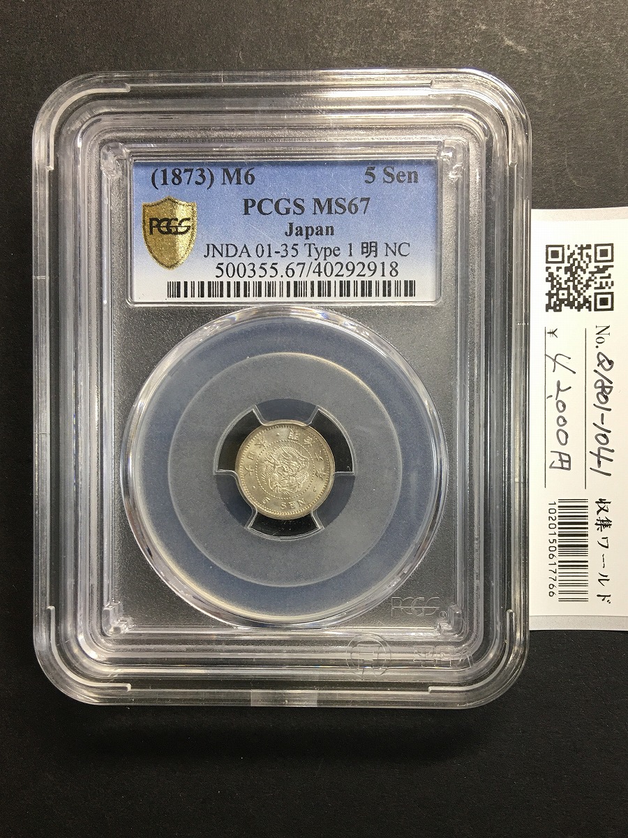 竜 5銭銀貨 明治 6年銘(1873年) タイプ1/明NC 五銭小型銀貨 PCGS-MS67
