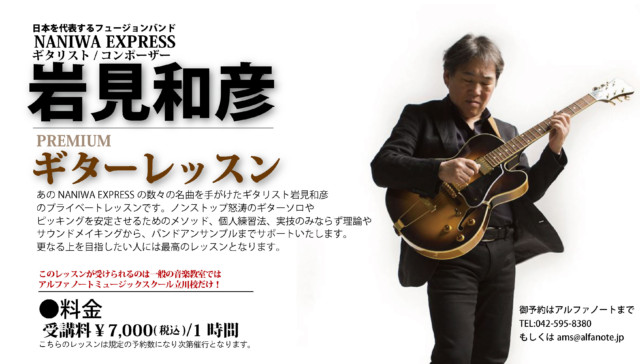 NANIWA EXPRESS岩見和彦さんのプレミアムギターレッスン | 音楽学校