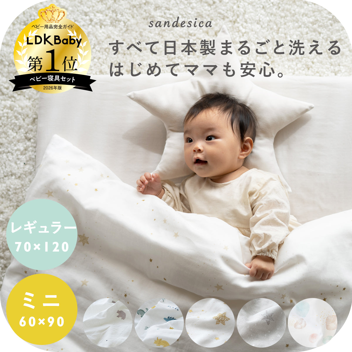 ベビーふとんセット – サンデシカ 公式ストア | 妊婦さんと赤ちゃんに