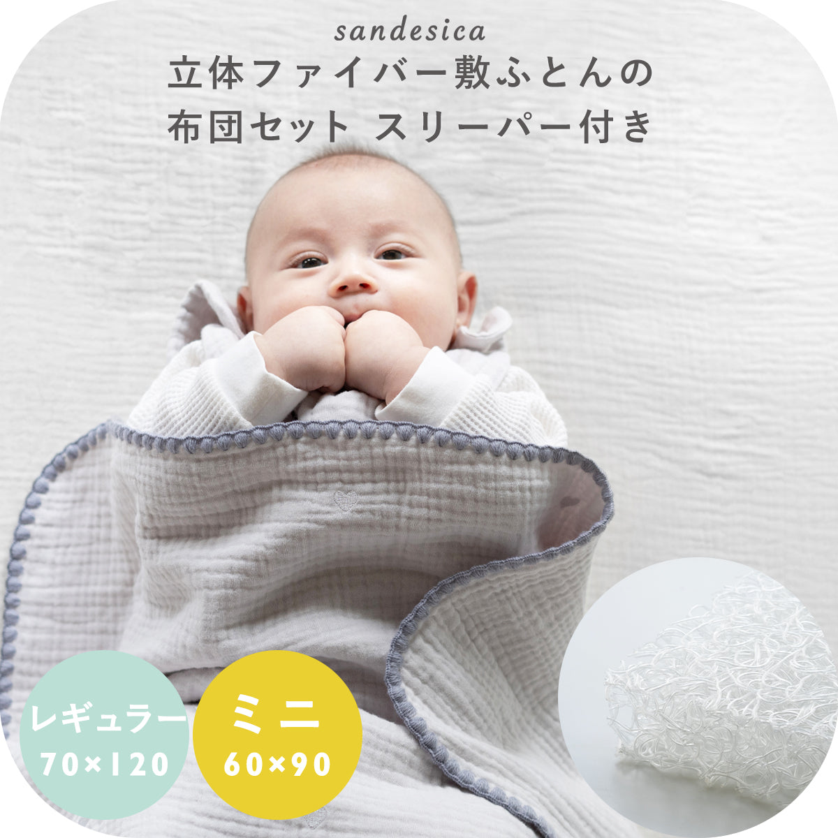 ベビーふとんセット – サンデシカ 公式ストア | 妊婦さんと赤ちゃんに