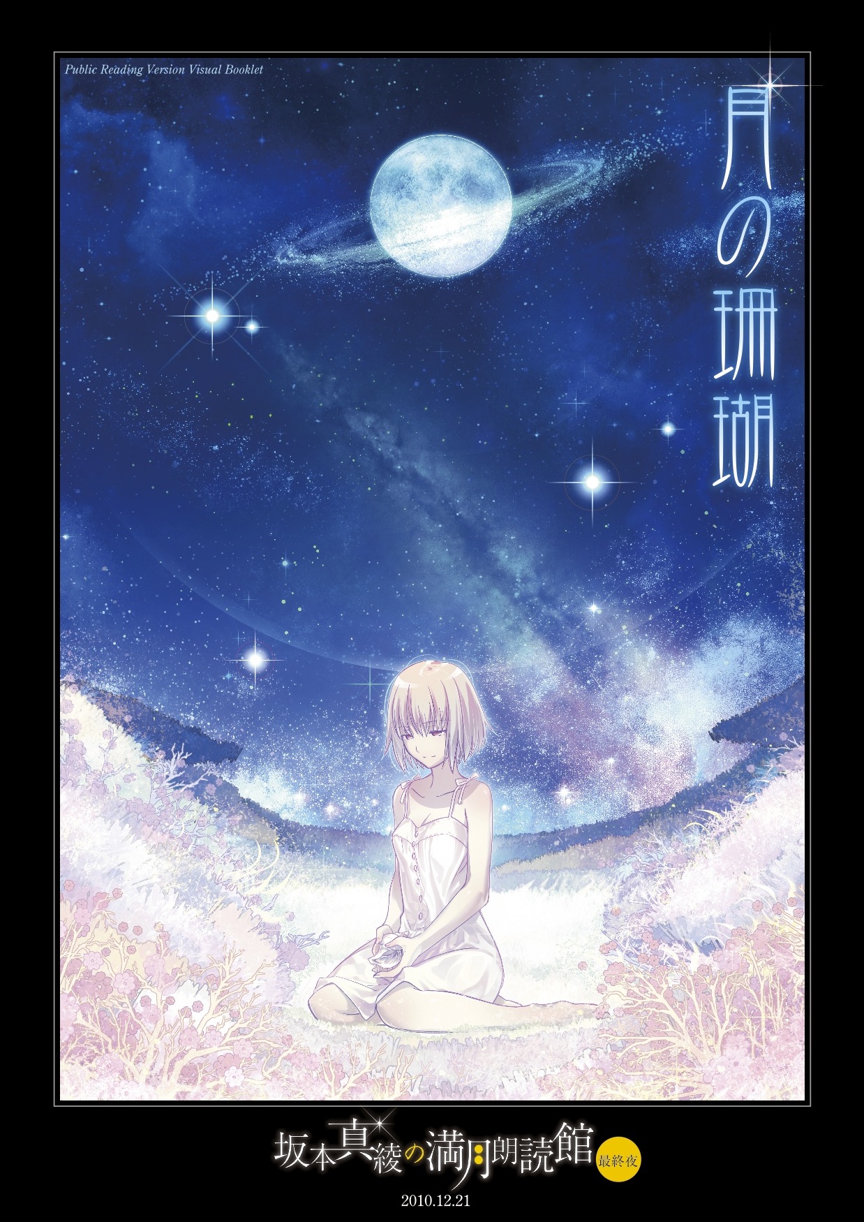 月の珊瑚』限定ビジュアルブックレットの紹介！ | 最前線