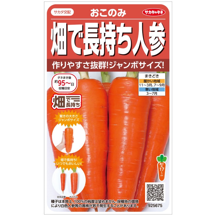 ニンジン おこのみ｜種（タネ）,球根,苗,資材,ガーデニンググッズの