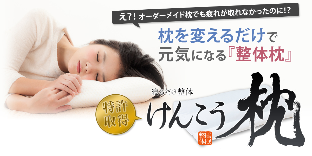 寝るだけ整体枕｜行田市 さきたま整骨院