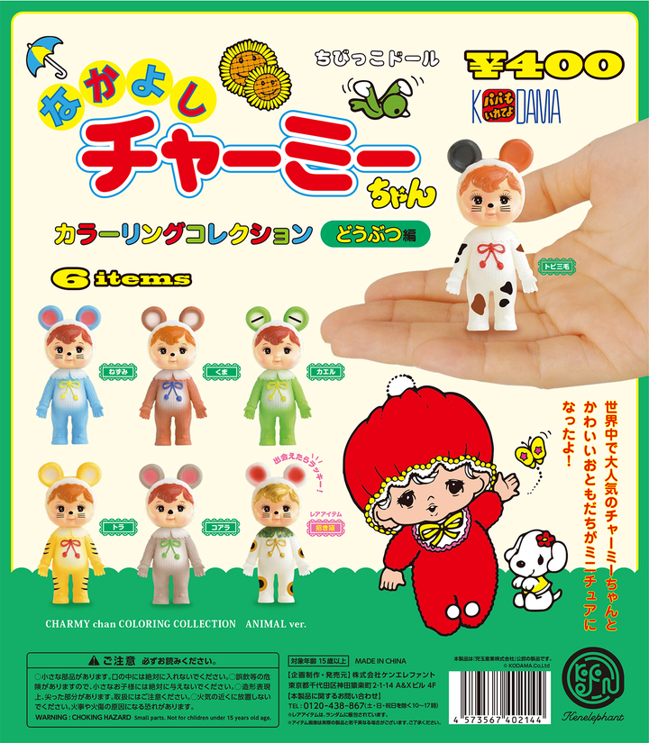 昭和レトロ可愛いソフビ人形「なかよしチャーミーちゃん」が着ぐるみを