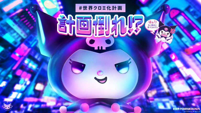 巨大3Dクロミが期間限定で新宿に出現！「#世界クロミ化WEEK2024」3年目