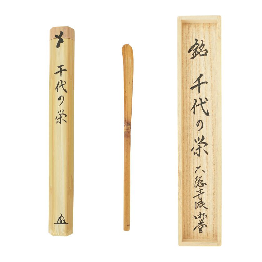 茶道具 茶杓（ちゃしゃく） 古竹茶杓 銘「千代の栄」 小原游堂師 兵庫