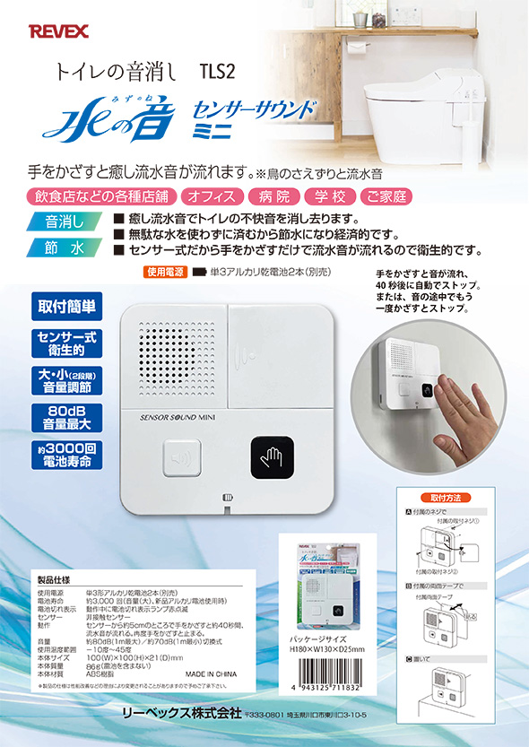 トイレの音消し「センサーサウンド ミニ」 TLS2