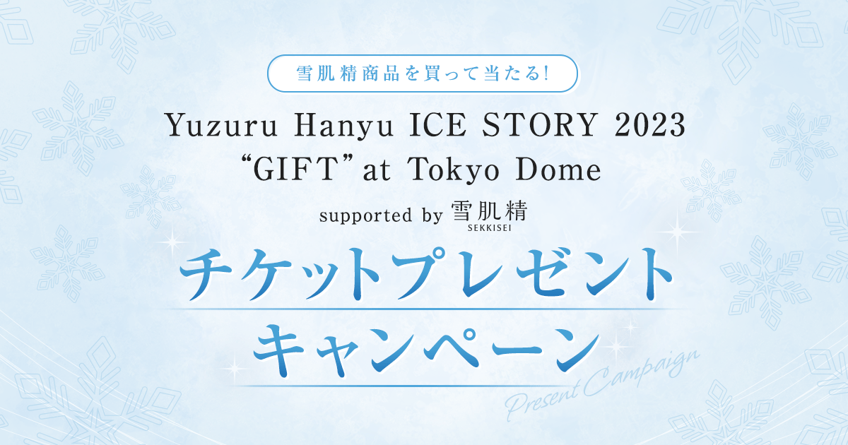 雪肌精商品を買って当たる!「Yuzuru Hanyu ICE STORY 2023 GIFT at