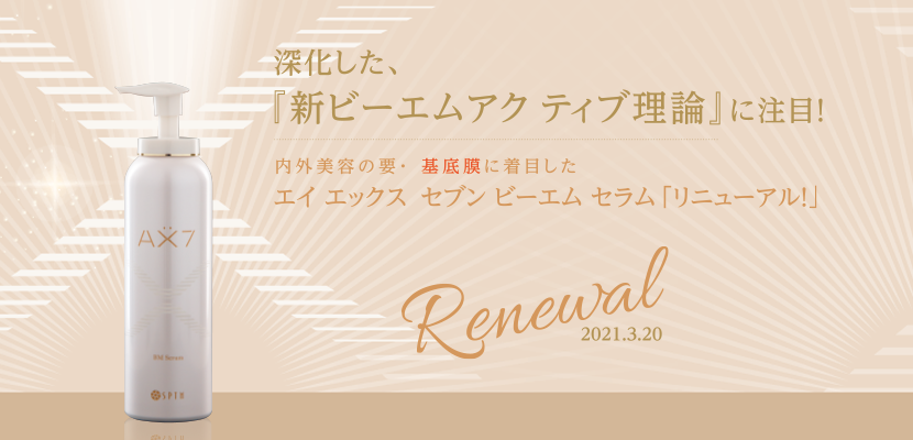 アプローチ X ビーエム セラムリニューアル！ - 株式会社 セプテム総研