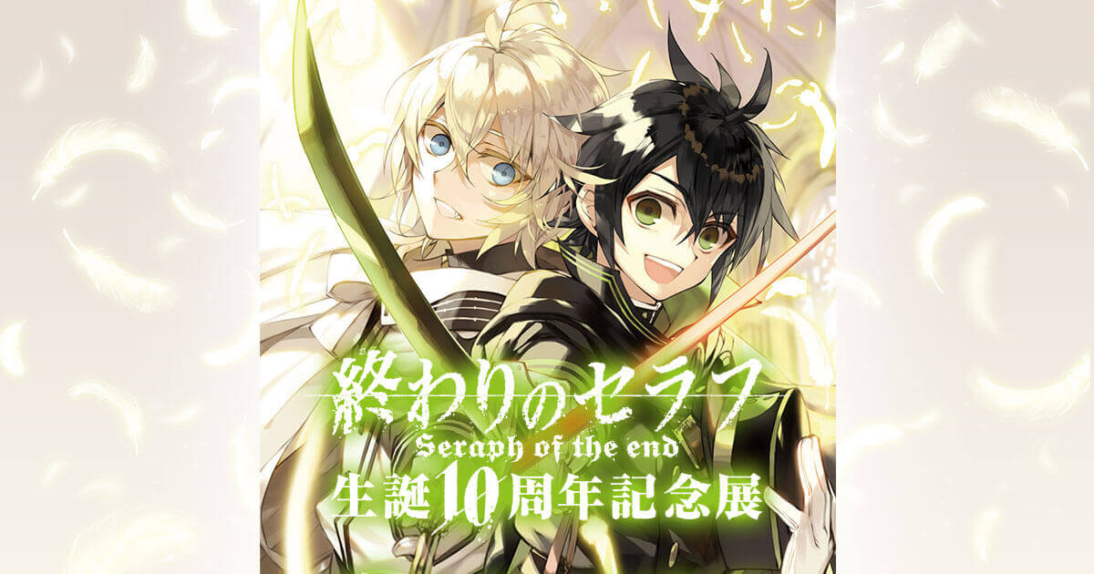 終わりのセラフ生誕10周年記念展