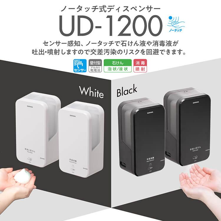 サラヤ｜ノータッチ式ディスペンサー UD-1200A-W 〔手指消毒用ホワイト