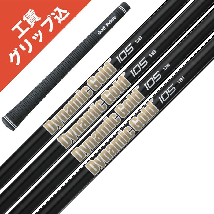 楽天市場】8本 工賃・グリップ込 ダイナミックゴールド 95/105/120