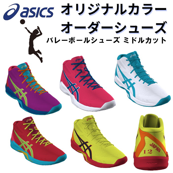 楽天市場】アシックス バレーボールシューズ オーダーシューズ