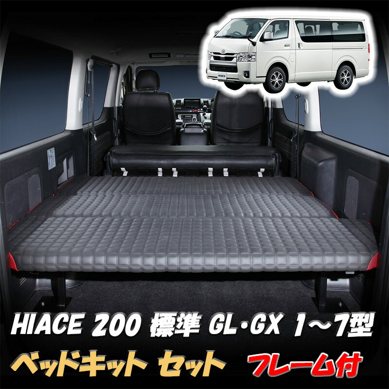 楽天市場】【楽天スーパーSALE P10倍】 ハイエース 200系 ベッドキット