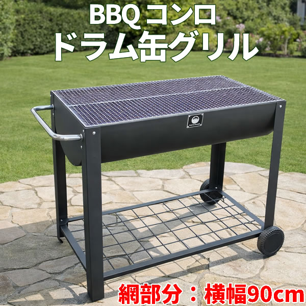 楽天市場】【本格BBQ】日本製 ドラム缶 バーベキューコンロ Hセット